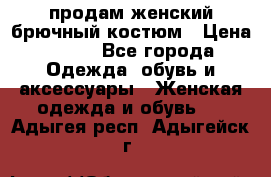 продам женский брючный костюм › Цена ­ 500 - Все города Одежда, обувь и аксессуары » Женская одежда и обувь   . Адыгея респ.,Адыгейск г.